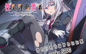 【日系RPG/AI汉化/少女】性处理用勇者1.7 AI汉化版【PC+安卓/1.49G】