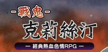 【爆款/精品RPG/中文/动态/CV】战鬼克莉丝汀v1.0.2官方中文版【电脑/1G】