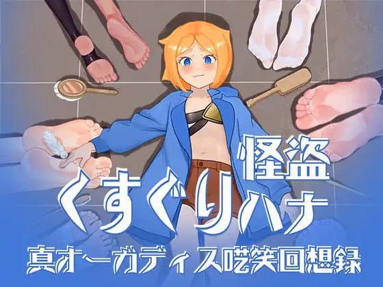 【RPG/AI汉化/MTool】痒痒怪盗花娜 – 真·奥迦迪斯痴笑回忆录【电脑/1.6G】