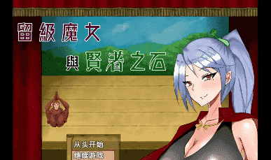 【日系RPG/AI汉化】留级魔女与贤者之石1.0.2【PC/982M】