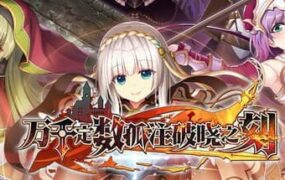 【ADV/中文】百千の定  万千定数孤注破晓之刻官方中文版v1.04.0020【PC/8G】