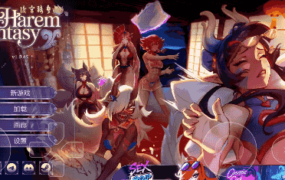 【SLG/AI汉化】后宫绮梦1.0.56【PC/3.7G】